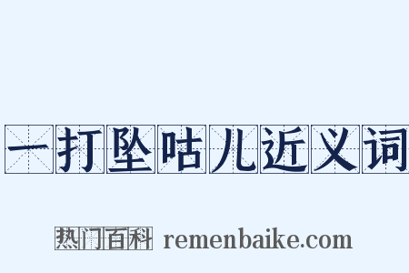 一打坠咕儿近义词是什么意思的图片